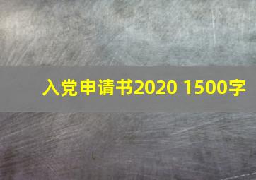 入党申请书2020 1500字